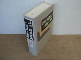 詳解新会社法の理論と実務