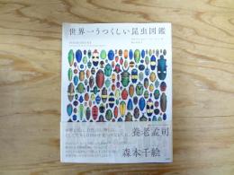 世界一うつくしい昆虫図鑑