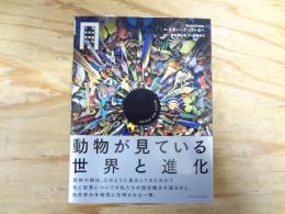 動物が見ている世界と進化 (大英自然史博物館シリーズ 4)