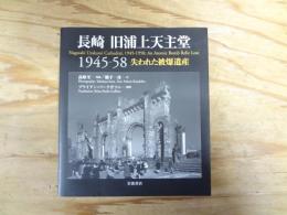 長崎旧浦上天主堂1945-58 : 失われた被爆遺産