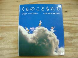 くものこどもたち