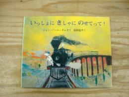 いっしょにきしゃにのせてって!