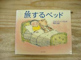 旅するベッド