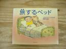 旅するベッド