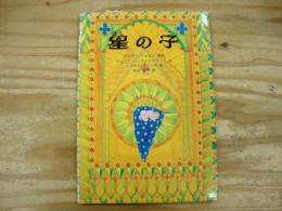 星の子