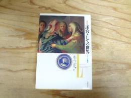 迷宮としての世界 : マニエリスム美術