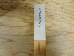 吉川幸次郎全集