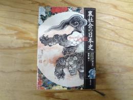 裏社会の日本史