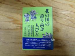 北の国の誇り高き人びと : 松浦武四郎とアイヌを読む
