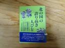 北の国の誇り高き人びと : 松浦武四郎とアイヌを読む