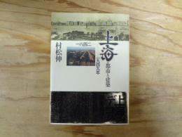上海・都市と建築 : 一八四二-一九四九年