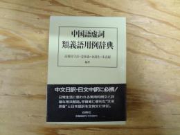 中国語虚詞類義語用例辞典