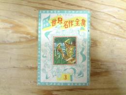 少年少女　世界名作全集　第3巻　ロビンソン漂流記・小公子・西遊記・イワンの馬鹿