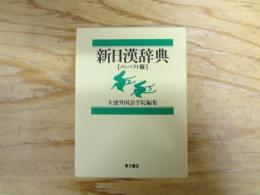 新日漢辞典