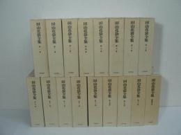 田山花袋全集　全17巻揃 （本巻16巻 + 新輯別巻）