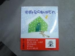 すずをならすのはだれ