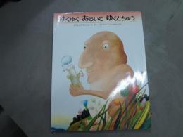 ゆくゆくあるいてゆくとちゅう