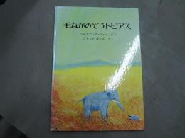 毛ながのぞうトビアス