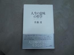人生の意味の哲学 : 時と意味の探究