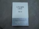 人生の意味の哲学 : 時と意味の探究