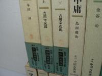 新訂 中国古典選 本巻全20巻揃