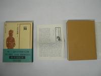 新訂 中国古典選 本巻全20巻揃