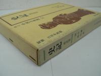 新訂 中国古典選 本巻全20巻揃