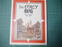 シェイクスピア劇場