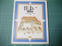 住まいの歴史