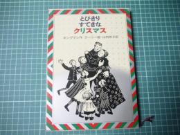 とびきりすてきなクリスマス