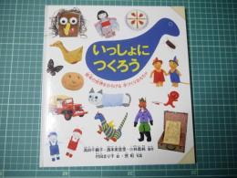 いっしょにつくろう : 絵本の世界をひろげる手づくりおもちゃ