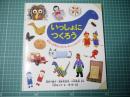いっしょにつくろう : 絵本の世界をひろげる手づくりおもちゃ