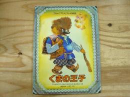 クマの王子 : アルメニア(ソビエト)の民話