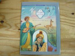美しいお姫さまとかしこい大臣 : カザフ(ソビエト)の民話