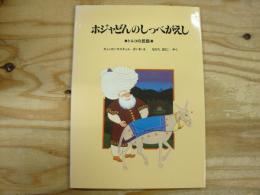 ホジャどんのしっぺがえし : トルコの民話