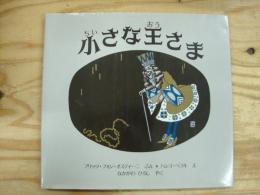 小さな王さま : オリジナル版