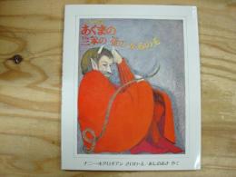 あくまの三本の金のかみの毛 : グリム童話