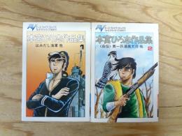 本宮ひろ志作品集　全2巻揃