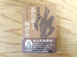 茶の湯とは何ぞや : 禅僧、茶の心を問う