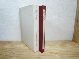 復刻本欧南遣使考・口語訳欧南遣使考