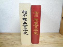 相中相高百年史