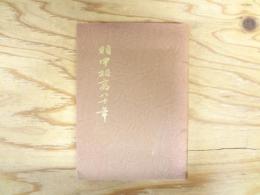 相中相高八十年