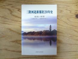 三陸河北新報社20年史
