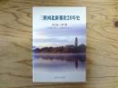 三陸河北新報社20年史