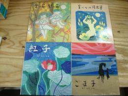 あべしょうこ　ほるぷ出版絵本　4冊セット