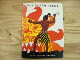 マウイたいようをつかまえる