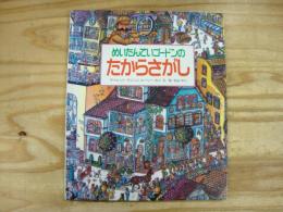 めいたんていゴードンのたからさがし