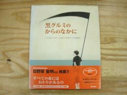 黒グルミのからのなかに