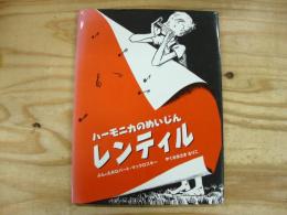 ハーモニカのめいじんレンティル