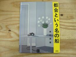 都会という名の船 : 15 Manhattan stories